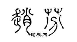 陈声远赵芬篆书个性签名怎么写