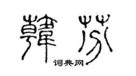 陈声远韩芬篆书个性签名怎么写