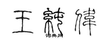 陈声远王纯伟篆书个性签名怎么写