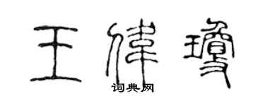 陈声远王伟琼篆书个性签名怎么写