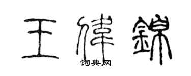 陈声远王伟锦篆书个性签名怎么写