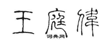 陈声远王庭伟篆书个性签名怎么写