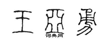 陈声远王亚勇篆书个性签名怎么写