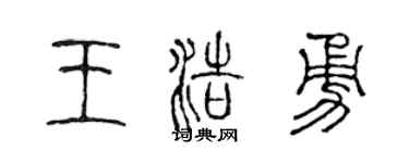 陈声远王浩勇篆书个性签名怎么写
