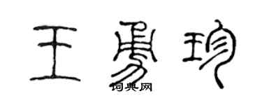 陈声远王勇珍篆书个性签名怎么写