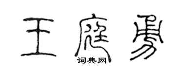 陈声远王庭勇篆书个性签名怎么写