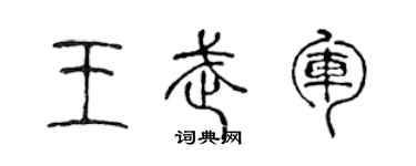 陈声远王武军篆书个性签名怎么写