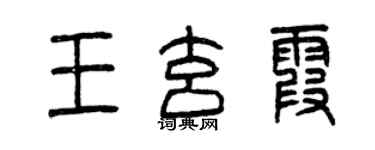 曾庆福王玄霞篆书个性签名怎么写