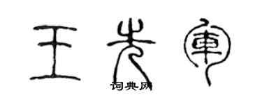 陈声远王先军篆书个性签名怎么写