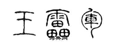 陈声远王雷军篆书个性签名怎么写