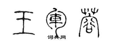 陈声远王军蓉篆书个性签名怎么写