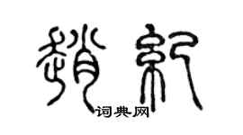 陈声远赵纪篆书个性签名怎么写