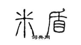 陈声远米盾篆书个性签名怎么写