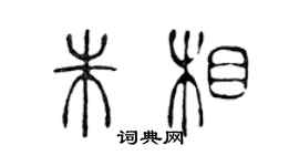 陈声远朱相篆书个性签名怎么写