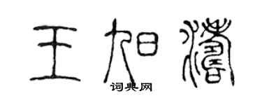 陈声远王旭涛篆书个性签名怎么写