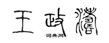 陈声远王政涛篆书个性签名怎么写