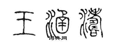 陈声远王涵涛篆书个性签名怎么写