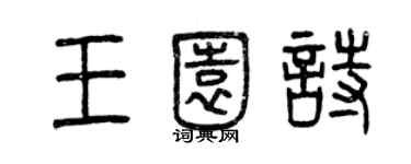 曾庆福王园诗篆书个性签名怎么写