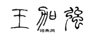 陈声远王加强篆书个性签名怎么写