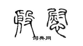 陈声远殷慰篆书个性签名怎么写