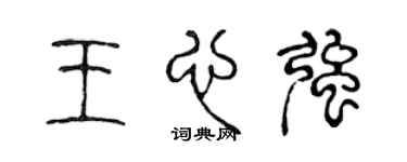 陈声远王心强篆书个性签名怎么写