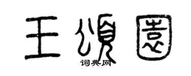 曾庆福王颂园篆书个性签名怎么写