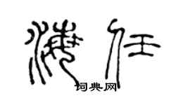 陈声远海任篆书个性签名怎么写