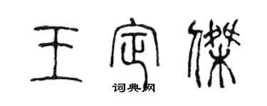 陈声远王定杰篆书个性签名怎么写