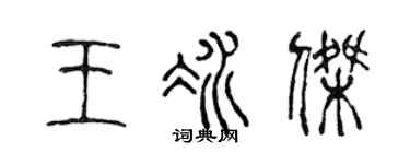 陈声远王冰杰篆书个性签名怎么写