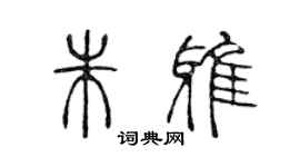 陈声远朱雅篆书个性签名怎么写