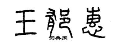 曾庆福王郁惠篆书个性签名怎么写
