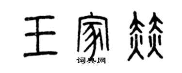 曾庆福王家赫篆书个性签名怎么写