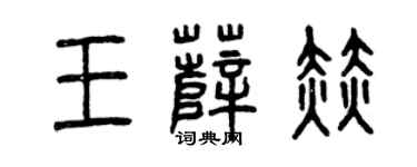 曾庆福王萨赫篆书个性签名怎么写