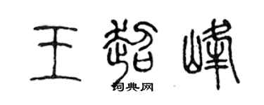 陈声远王超峰篆书个性签名怎么写