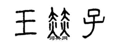 曾庆福王赫子篆书个性签名怎么写