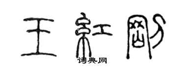 陈声远王红刚篆书个性签名怎么写