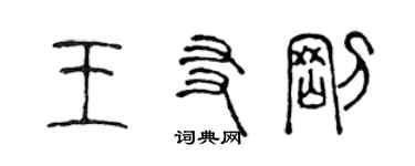 陈声远王友刚篆书个性签名怎么写