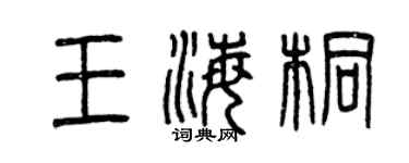 曾庆福王海桐篆书个性签名怎么写