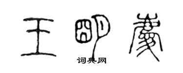 陈声远王明庆篆书个性签名怎么写