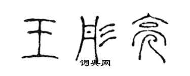 陈声远王彤亮篆书个性签名怎么写