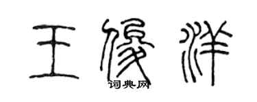 陈声远王俊洋篆书个性签名怎么写
