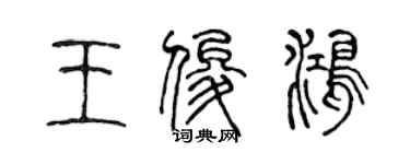 陈声远王俊鸿篆书个性签名怎么写