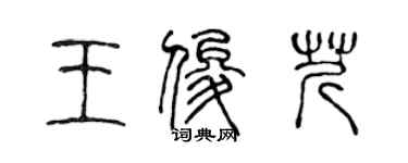 陈声远王俊芹篆书个性签名怎么写