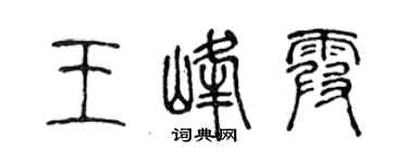 陈声远王峰霞篆书个性签名怎么写