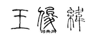 陈声远王俊纬篆书个性签名怎么写