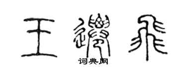 陈声远王迁飞篆书个性签名怎么写