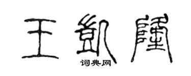 陈声远王凯隆篆书个性签名怎么写