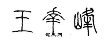 陈声远王幸峰篆书个性签名怎么写