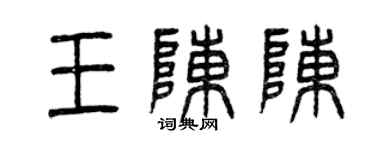 曾庆福王陈陈篆书个性签名怎么写