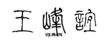 陈声远王峰谊篆书个性签名怎么写